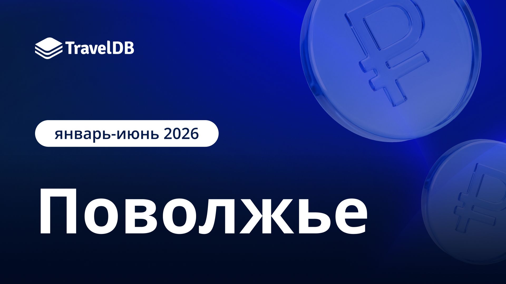 Поволжье: как отработали отели в 1-ом полугодии 2026?
