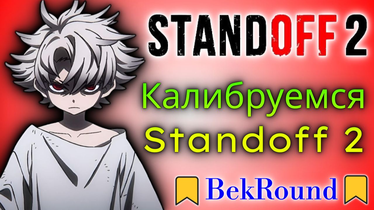 🔴🔥ИГРАЕМ В СОРЕВНОВАТЕЛЬНЫЙ РЕЖИМ🔴🔥STANDOFF 2🔴🔥ПРОХОДИМ КАЛИБРОВКУ🔴🔥