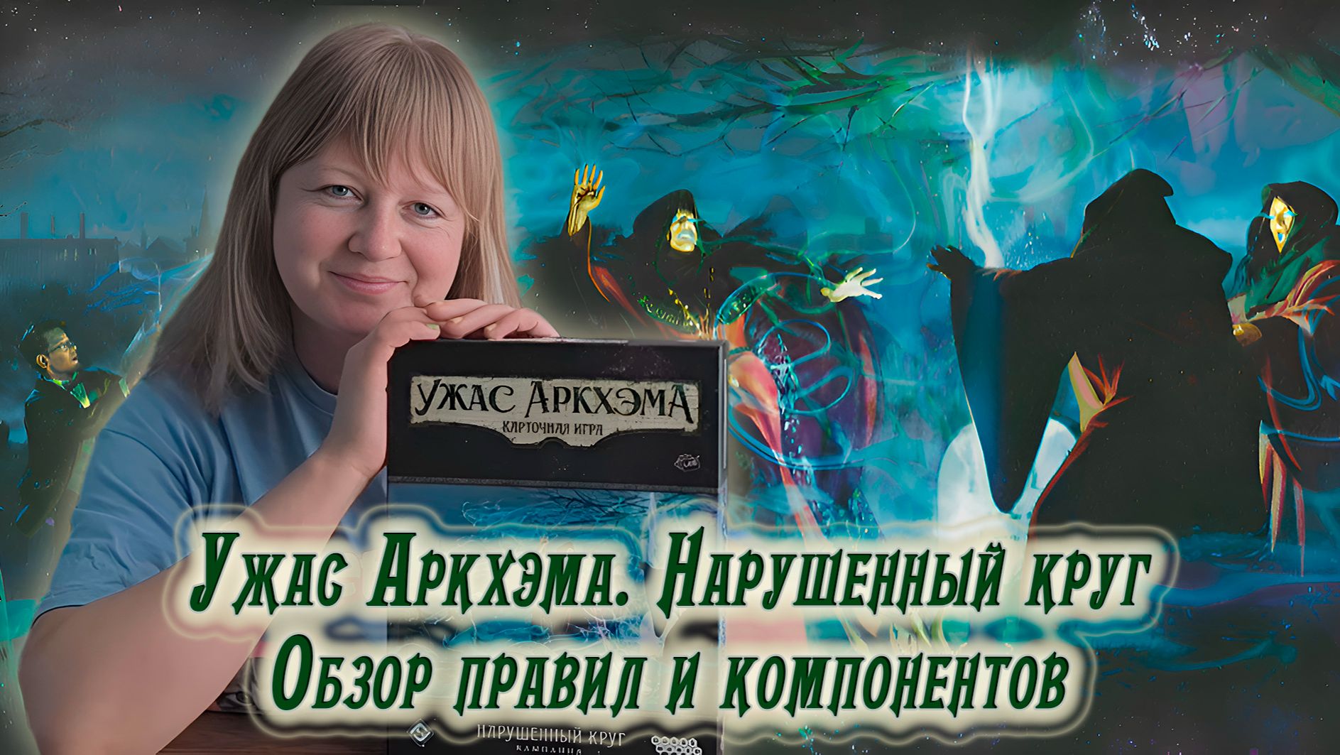 🔮🔍 Ужас Аркхэма. Карточная игра: Нарушенный круг / Обзор