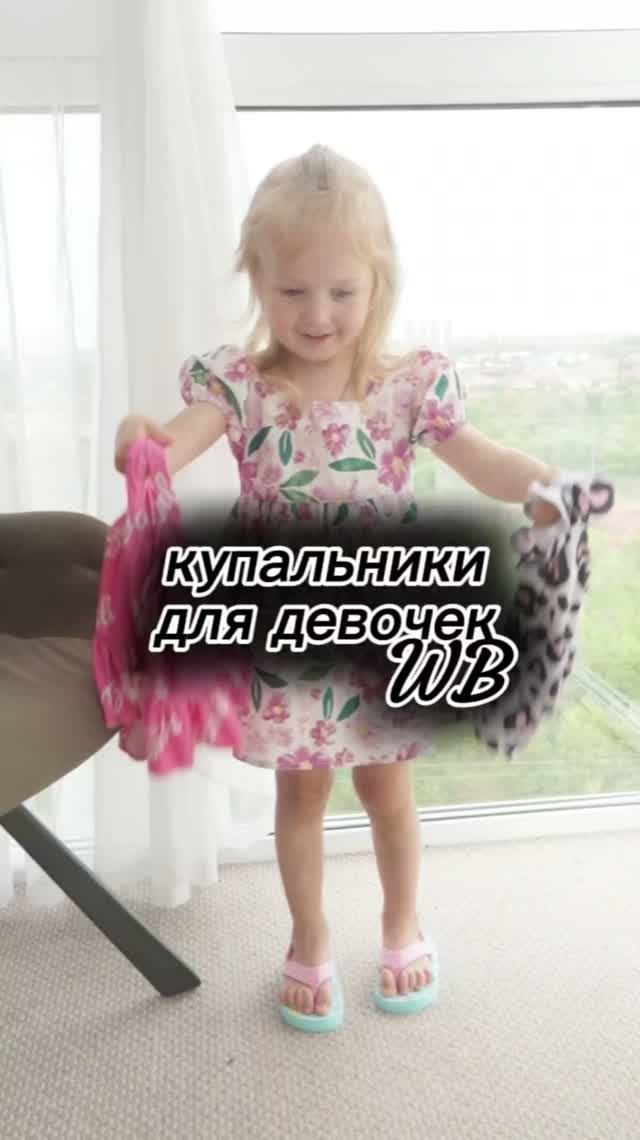 Розовый 224894876
Леопардовый 42186085
Туника 158452844

#длядетей #wildberries #unboxing #shorts