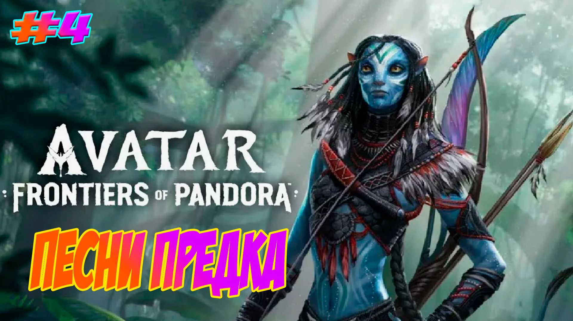 Avatar: Frontiers Of Pandora Прохождение на PS5 #4 Песни предка.