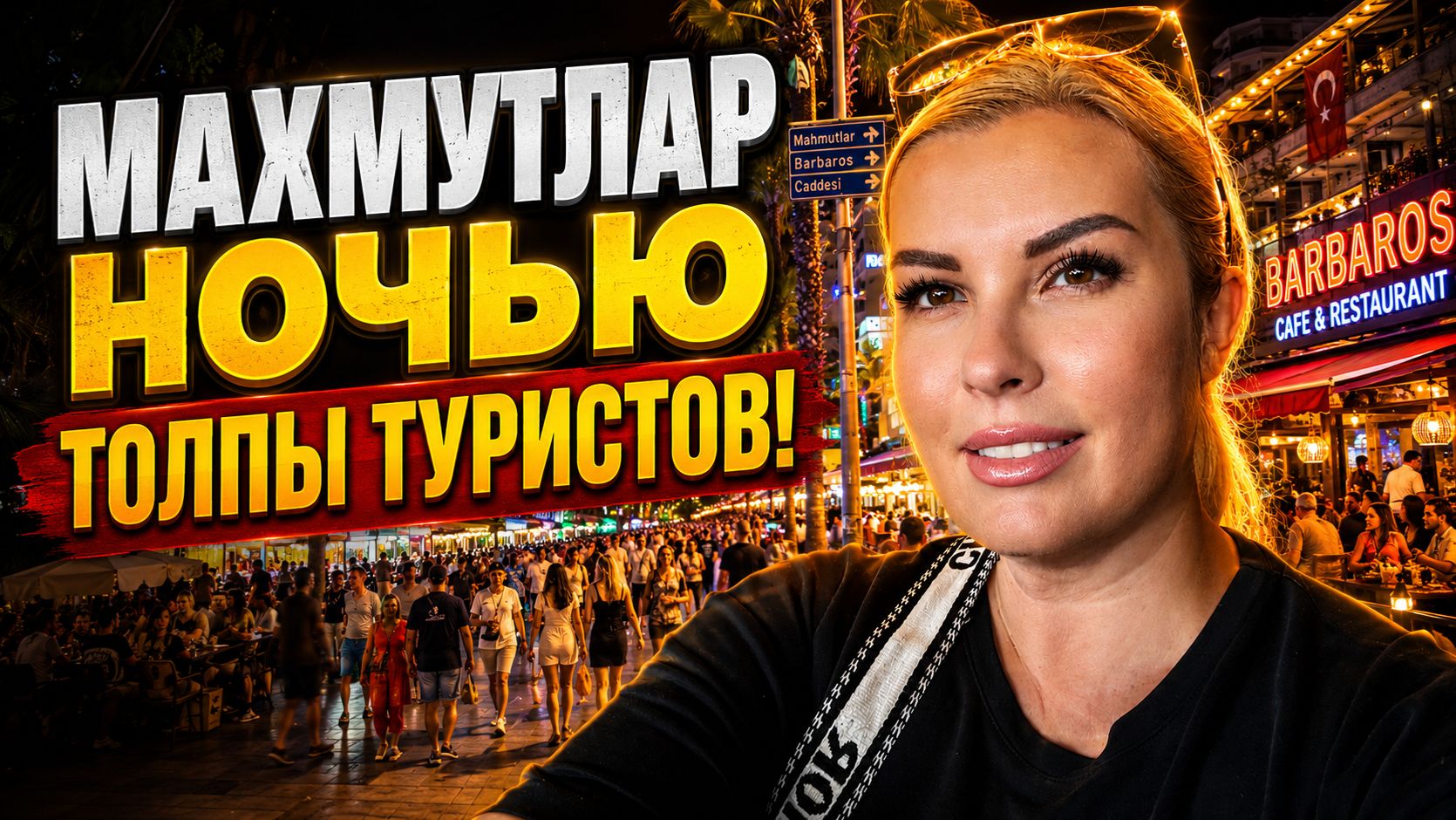 🛑 Дикий наплыв туристов в ночной Аланье: Показываю бары и магазины!