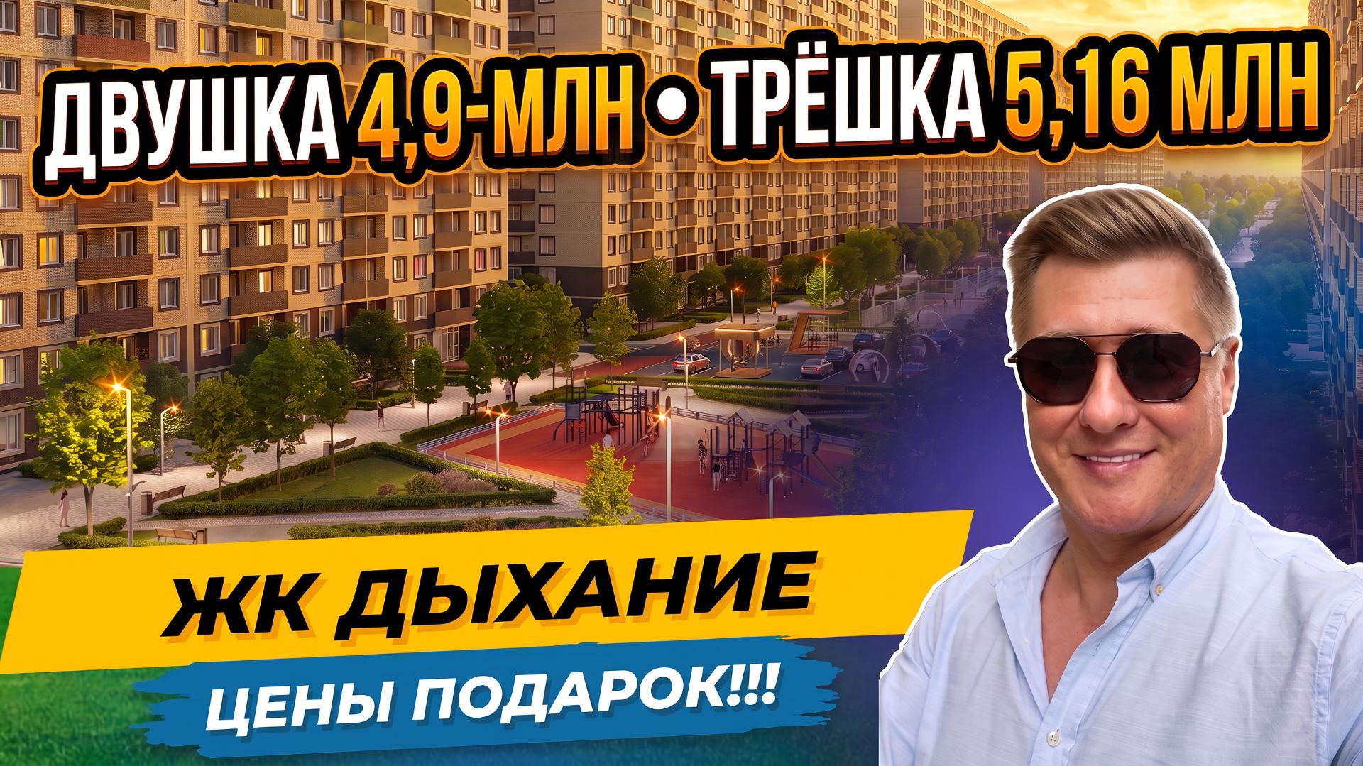 🔥🔥🔥Дыхание Краснодар — двушки в готовых домах от 4,9 млн! | Подробный обзор