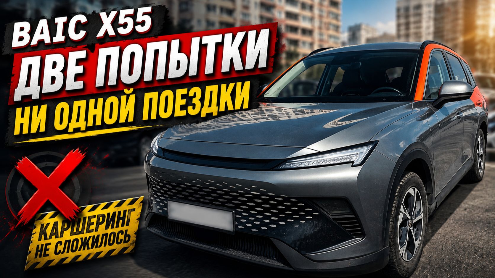 🚗 BAIC X55. Две попытки каршеринга — и ни одной поездки