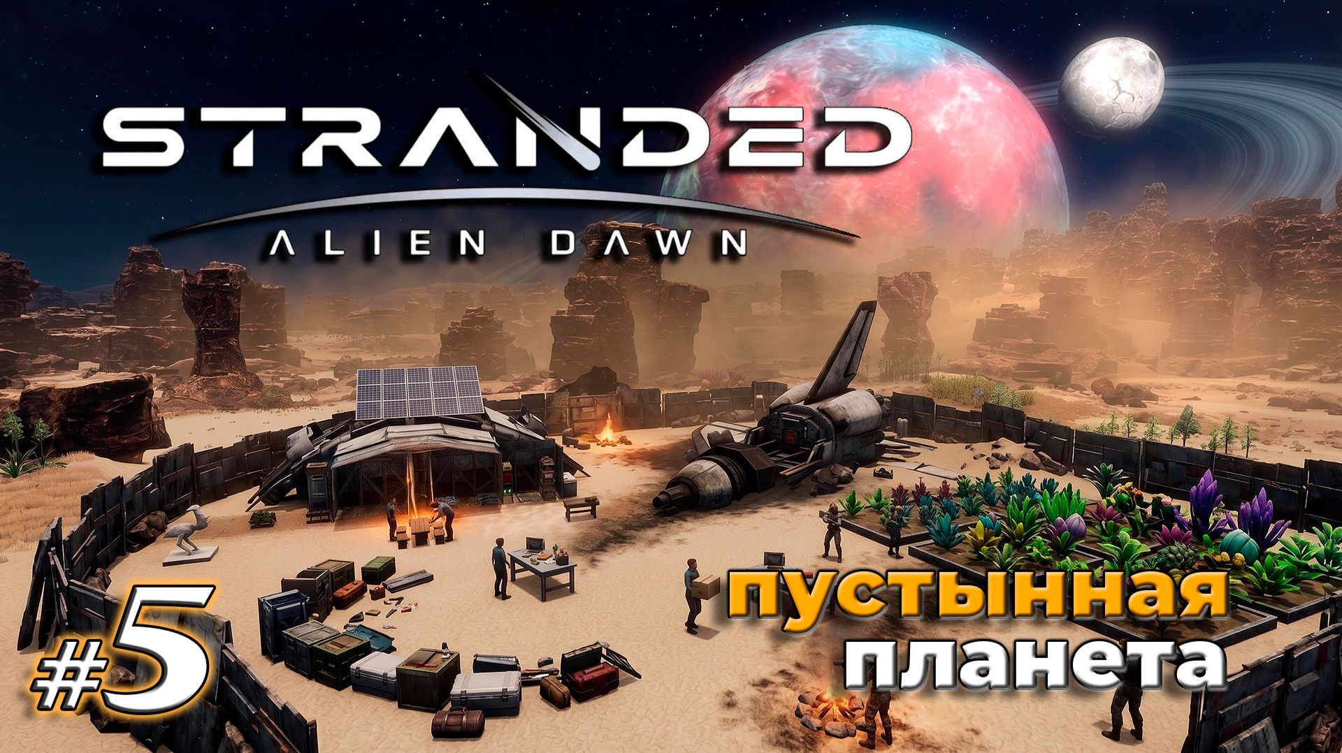 Орбитальная связь дорого богато | Stranded Alien Dawn | Выживание на пустынной планете