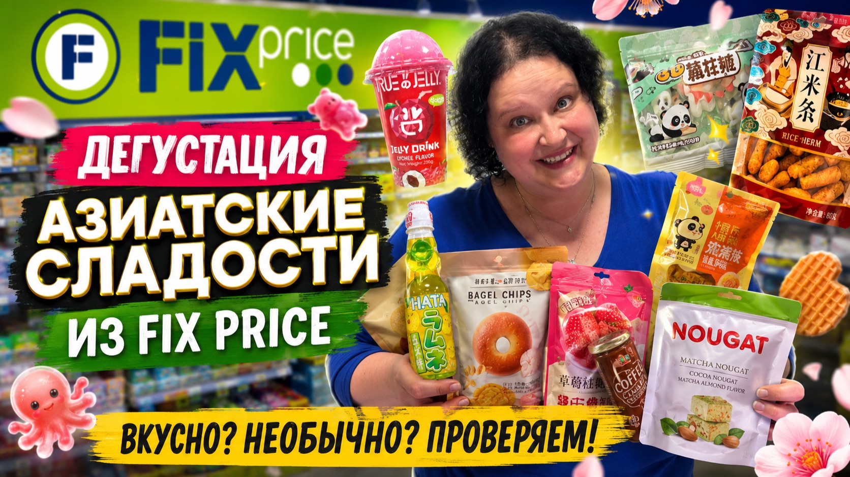 Попробовали с Миланой все Азиатские сладости из Fix Price🍭🍫🍪