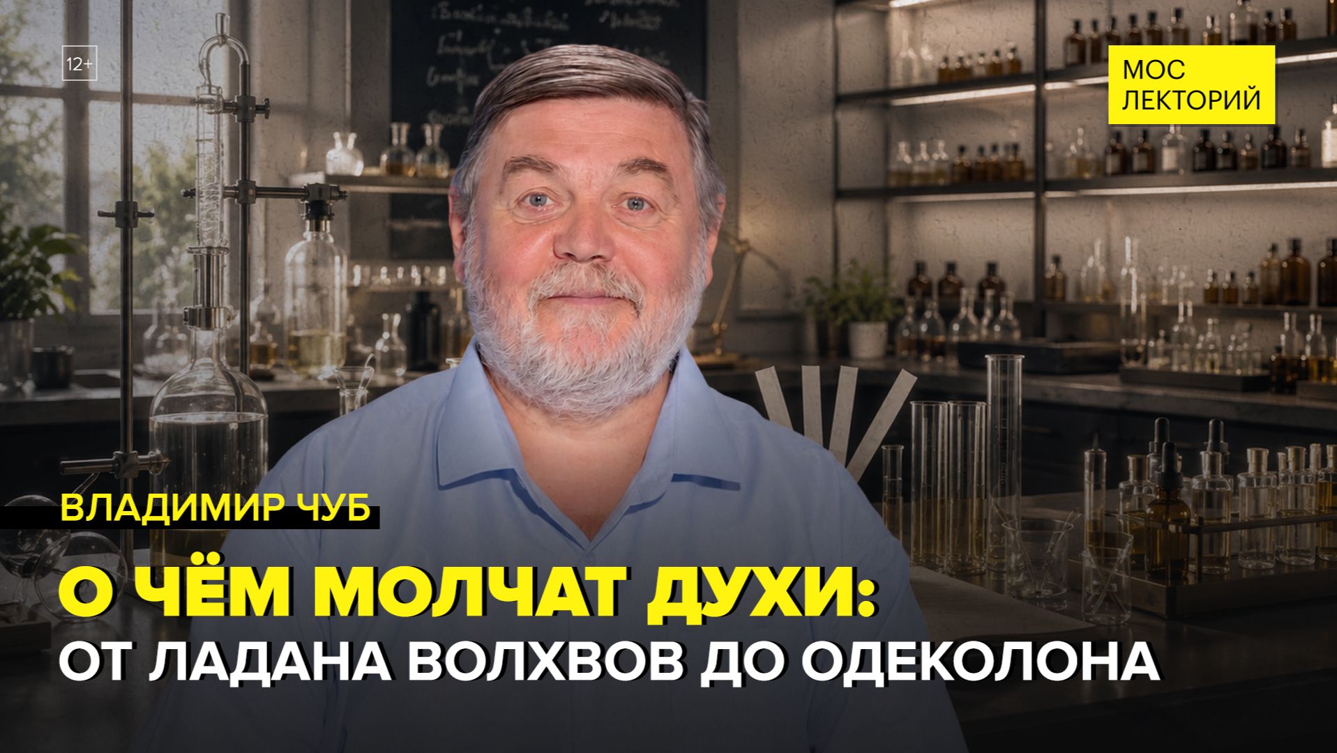 История ароматов | Владимир Чуб Лекция 2026 | Мослекторий