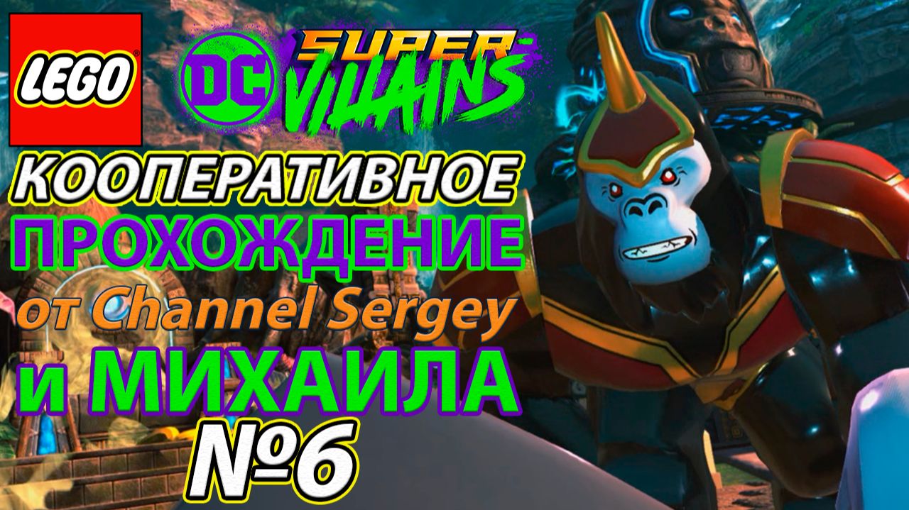 Lego DC Super-Villains. КООПЕРАТИВНОЕ ПРОХОЖДЕНИЕ. №6. О-ГРОДД-НЫЙ УСПЕХ.