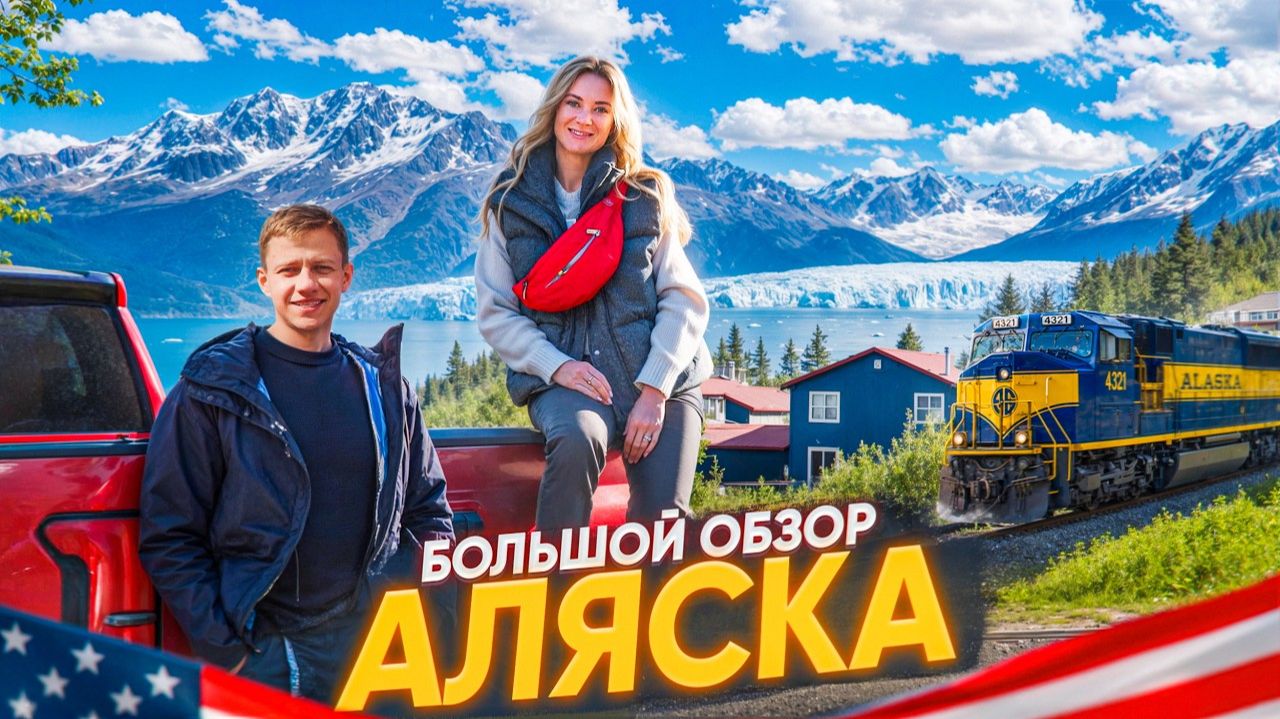 Аляска: самый дикий штат Америки