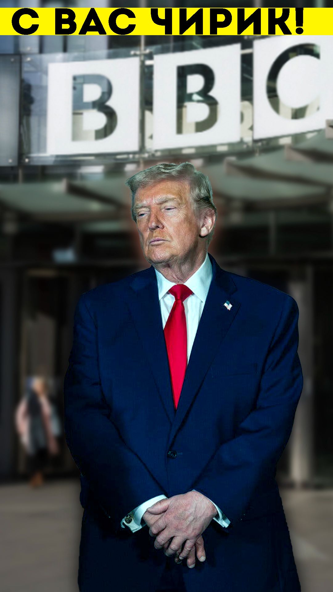 Трамп против ББС