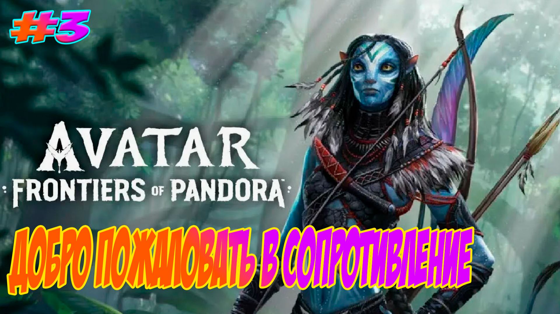Avatar: Frontiers Of Pandora Прохождение на PS5 #3 Добро пожаловать в Сопротивление.
