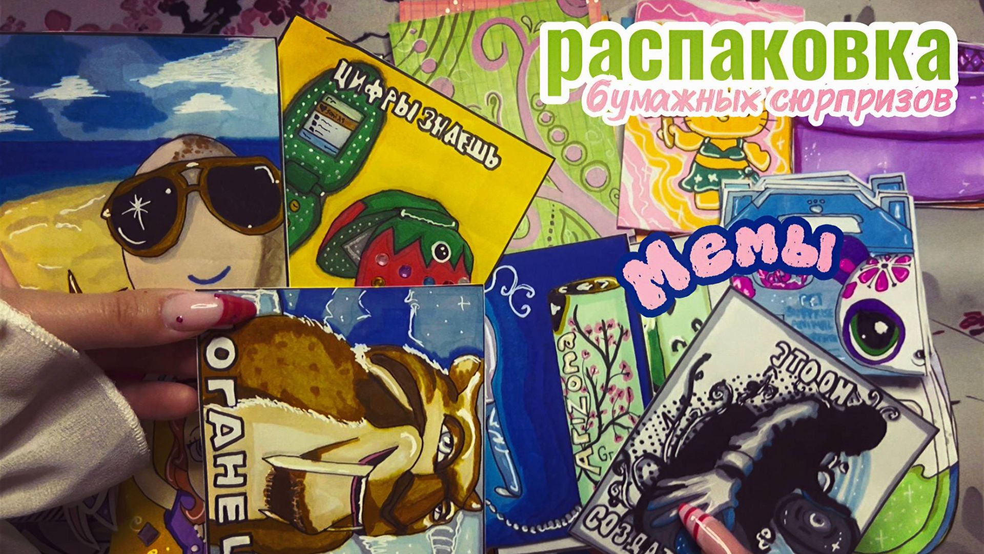 🔥 НОВИНКА МЕМЫ | Распаковка бумажных сюрпризов 📦💖