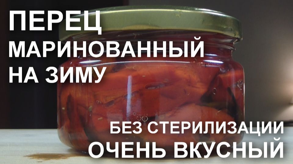 Перец, маринованный на зиму: рецепт ПОТРЯСАЮЩЕГО маринованного запеченного перца без стерилизации