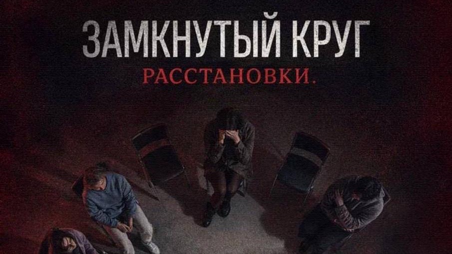 Замкнутый круг. Расстановки