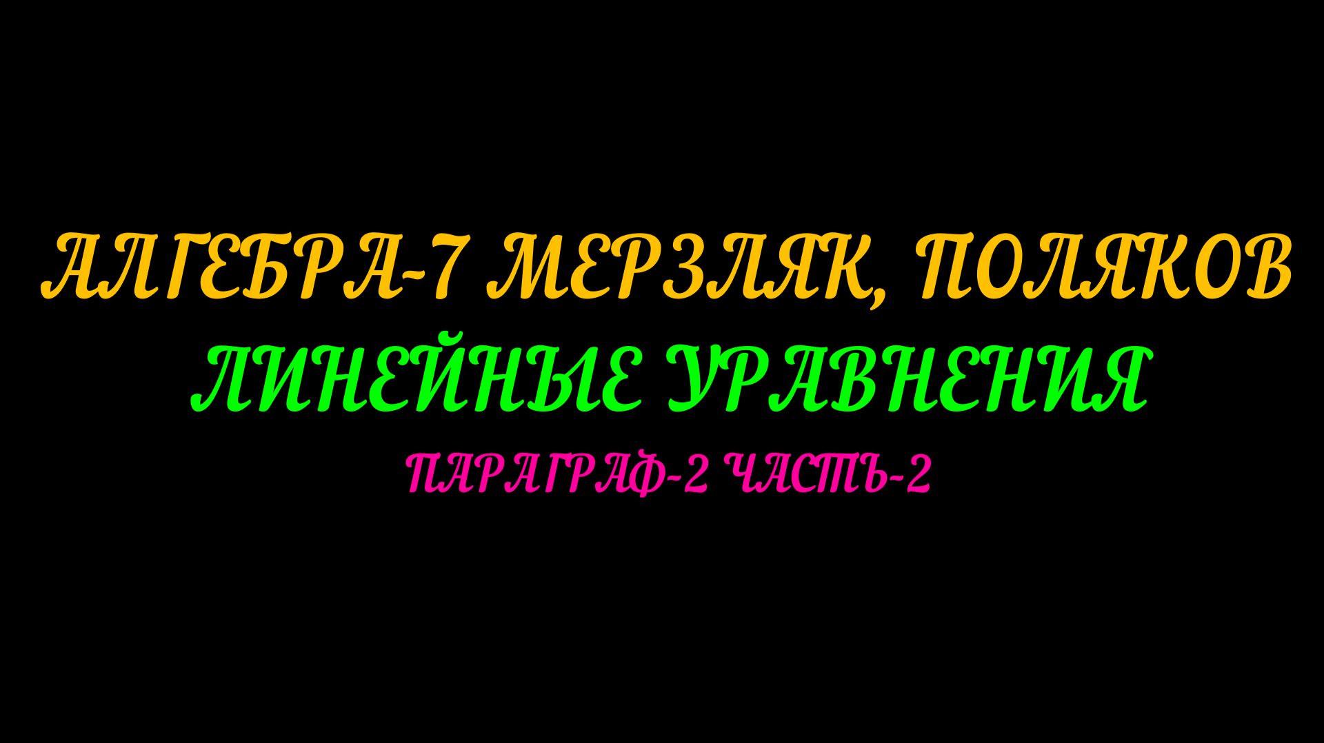АЛГЕБРА-7 МЕРЗЛЯК, ПОЛЯКОВ. ЛИНЕЙНЫЕ УРАВНЕНИЯ ПАРАГРАФ-2 ЧАСТЬ-2