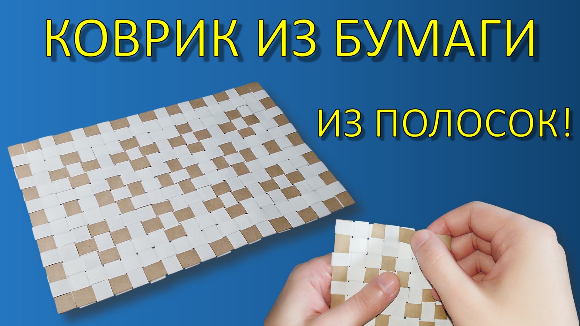 ПЛЕТЕНИЕ ИЗ БУМАГИ в школу: уникальный способ сделать любой узор! 🧩 Коврик из полосок без клея