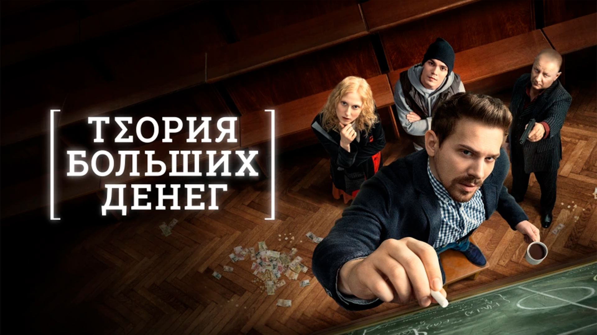 Теория больших денег_2023_Трейлер