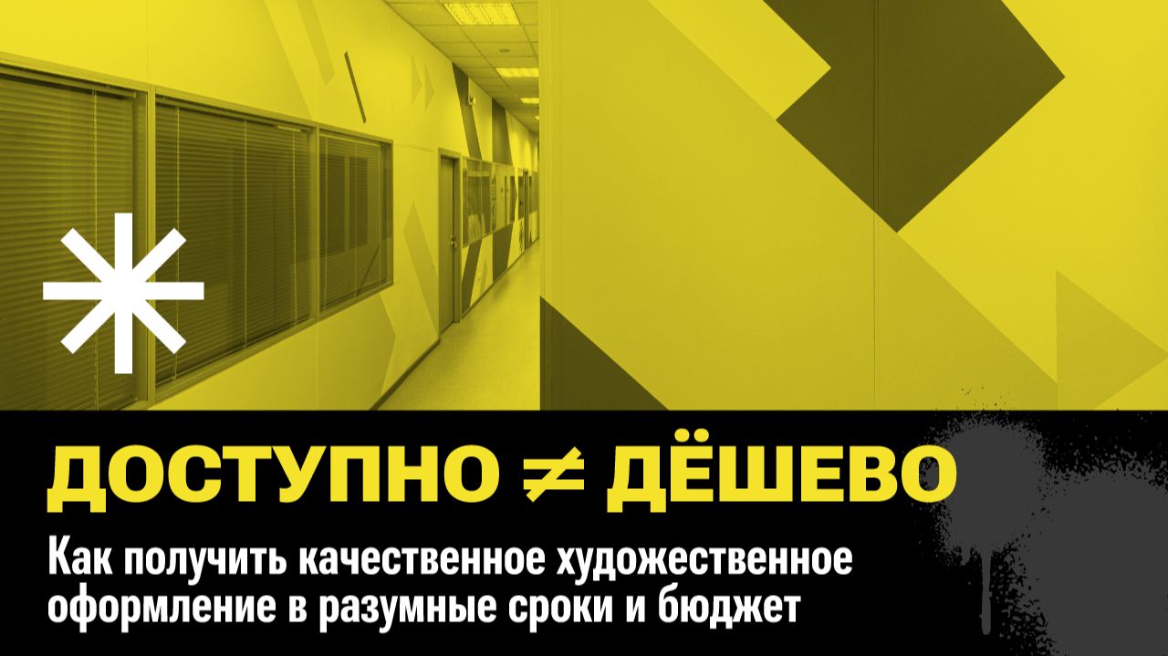 Художественное оформление: дорого долго или можно адаптировать под задачу?