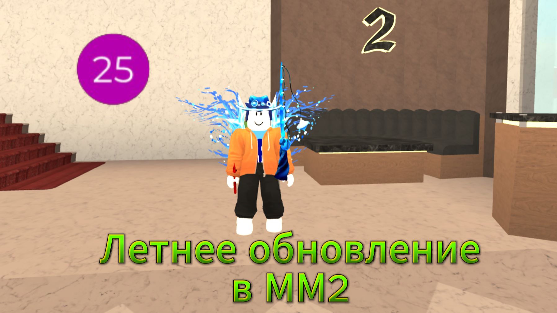 Летнее обновление в ММ2