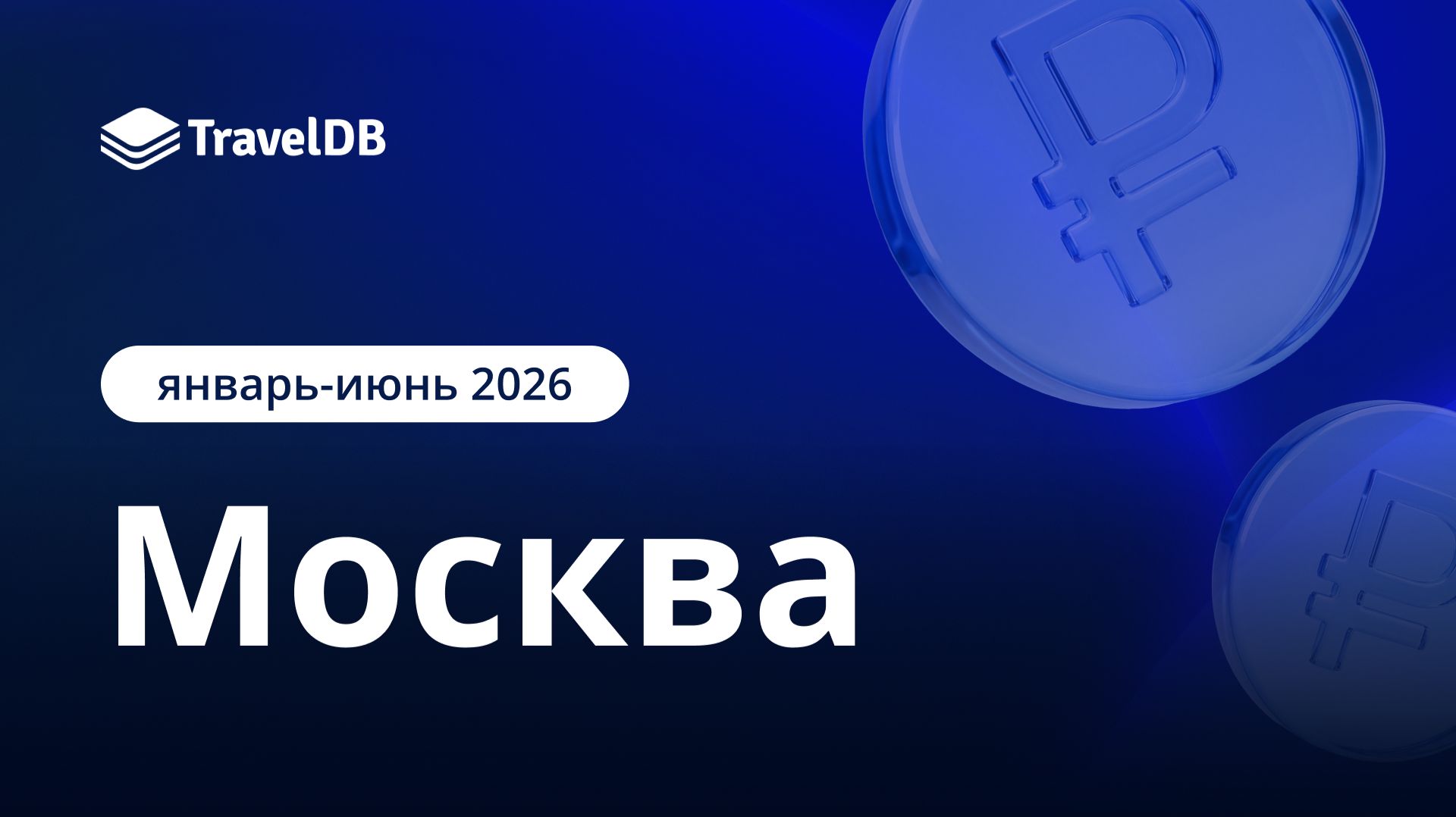 Москва: как отработали отели в 1-ом полугодии 2026?