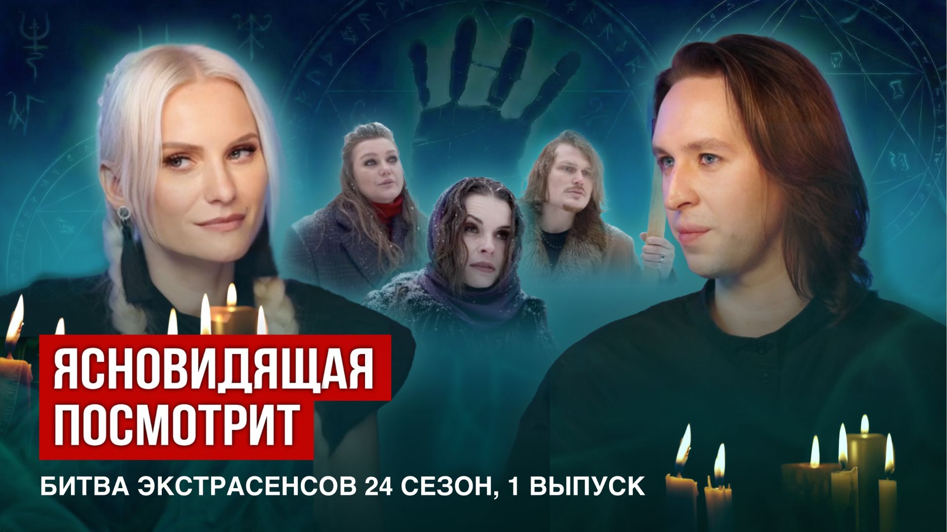 Ясновидящая посмотрит Битва экстрасенсов 24 сезон, 1 серия