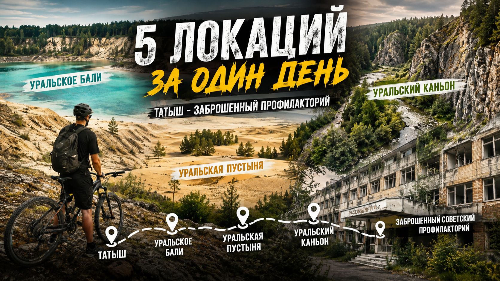 Однодневный велоПВД по красотам Южного Урала