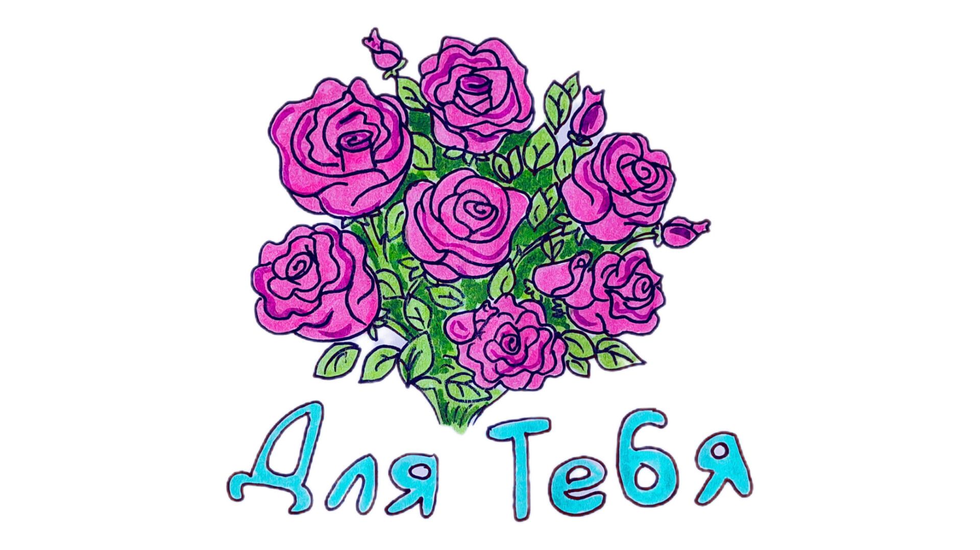 Как просто нарисовать БУКЕТ РОЗ🌹🌹🌹
