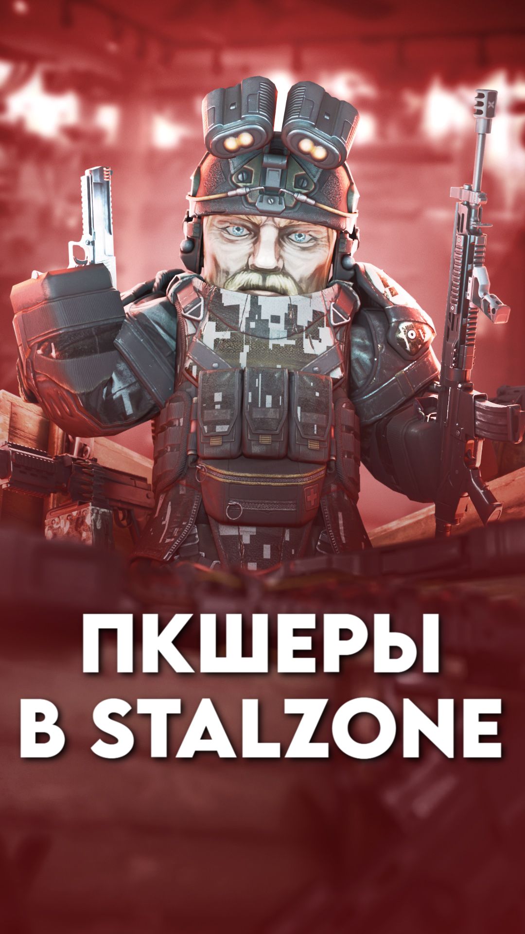 STALZONE / ПКшеры - последние мерзавцы, или ребята которые понимают игру лучше нас?