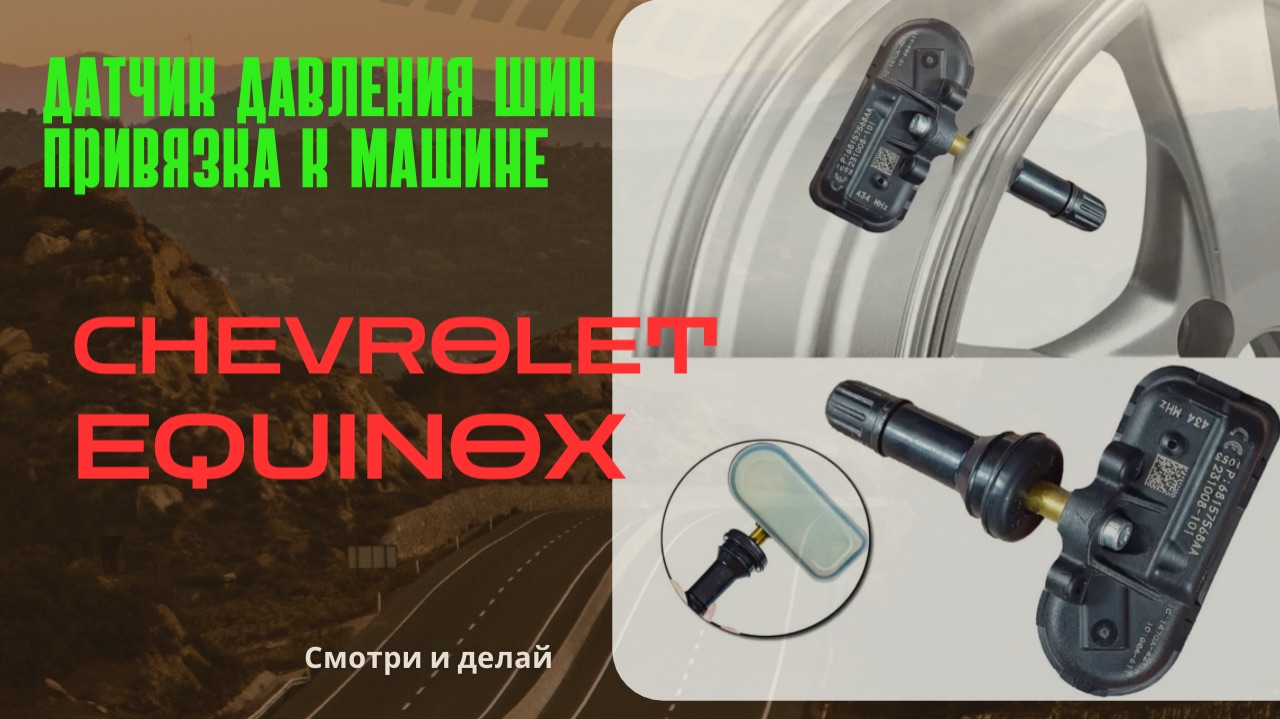 Как привязать датчики давления шин TPMS в машинах Chevy GMC и прочих GM Group