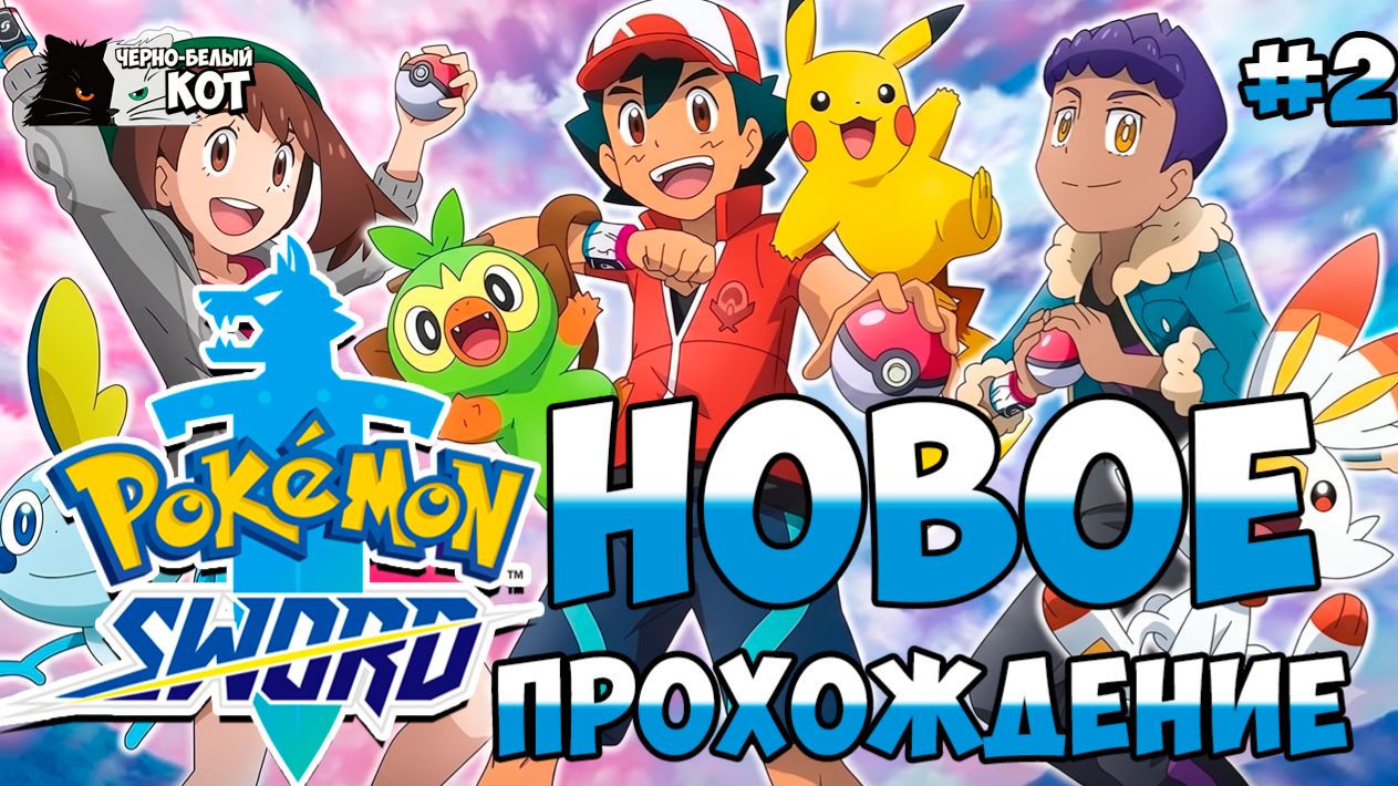 Новое прохождение часть 2 | Стрим Pokemon: Sword | Черно-Белый Кот #2