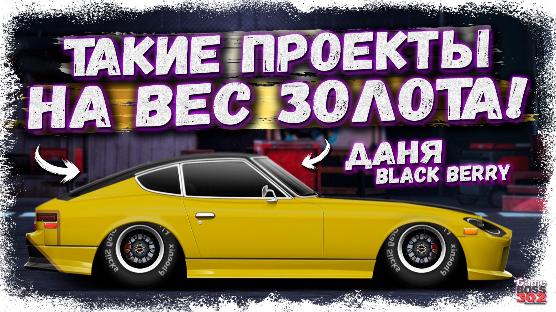 ТАКИЕ ПРОЕКТЫ ЕСТЬ ТОЛЬКО НА ЭТОМ АККАУНТЕ! | УНИКАЛЬНЫЕ ТАЧКИ ДАНИ BLACK BERRY | Drag Racing УГ