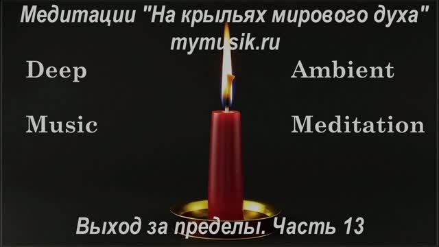 Deep meditation ambient music. Выход за пределы часть 13. Спокойствие и очищение. Звукотерапия.