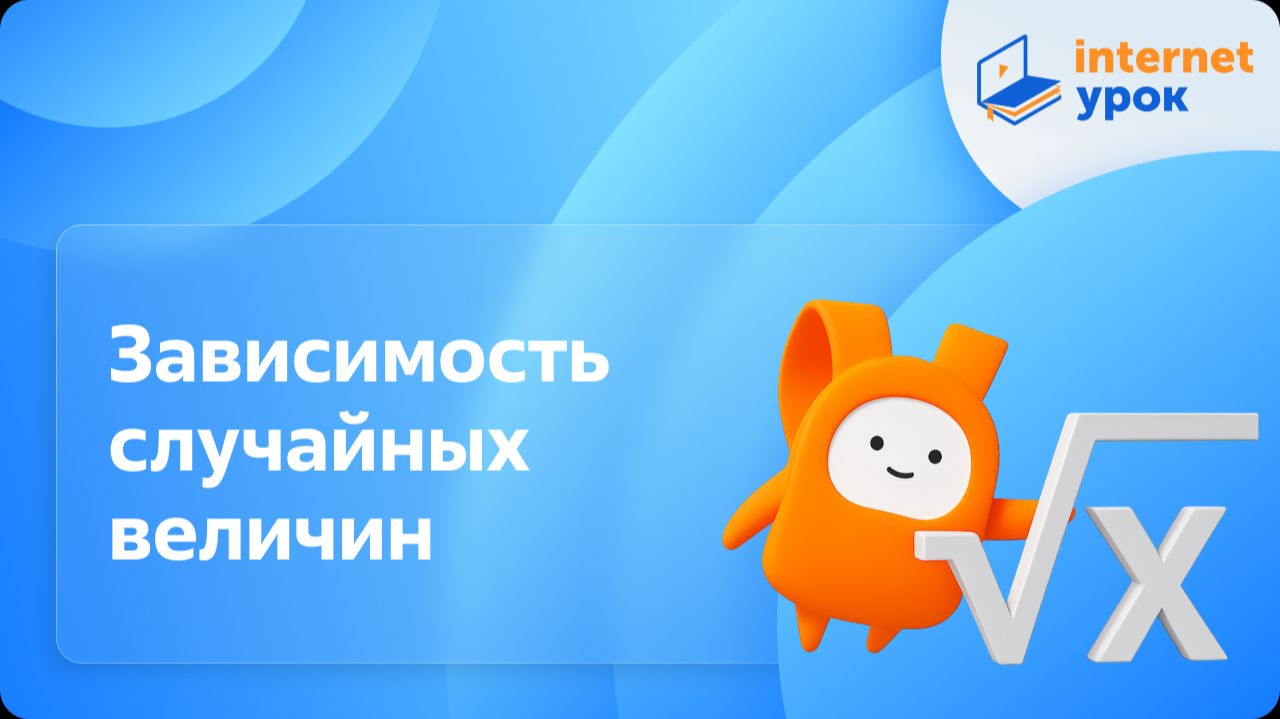 Алгебра 11 класс. Зависимость случайных величин. Базовый уровень