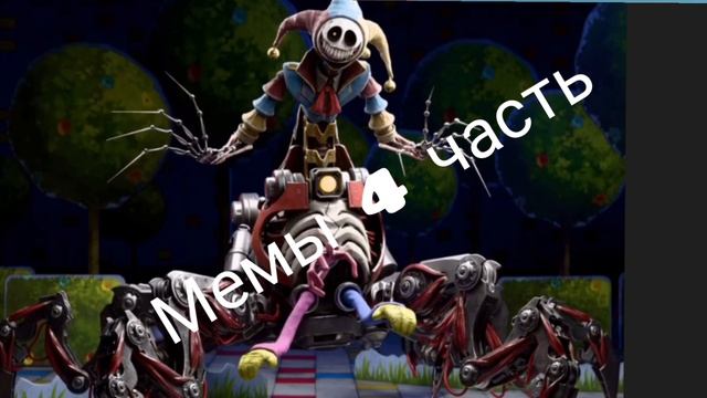 мемы 4 часть
