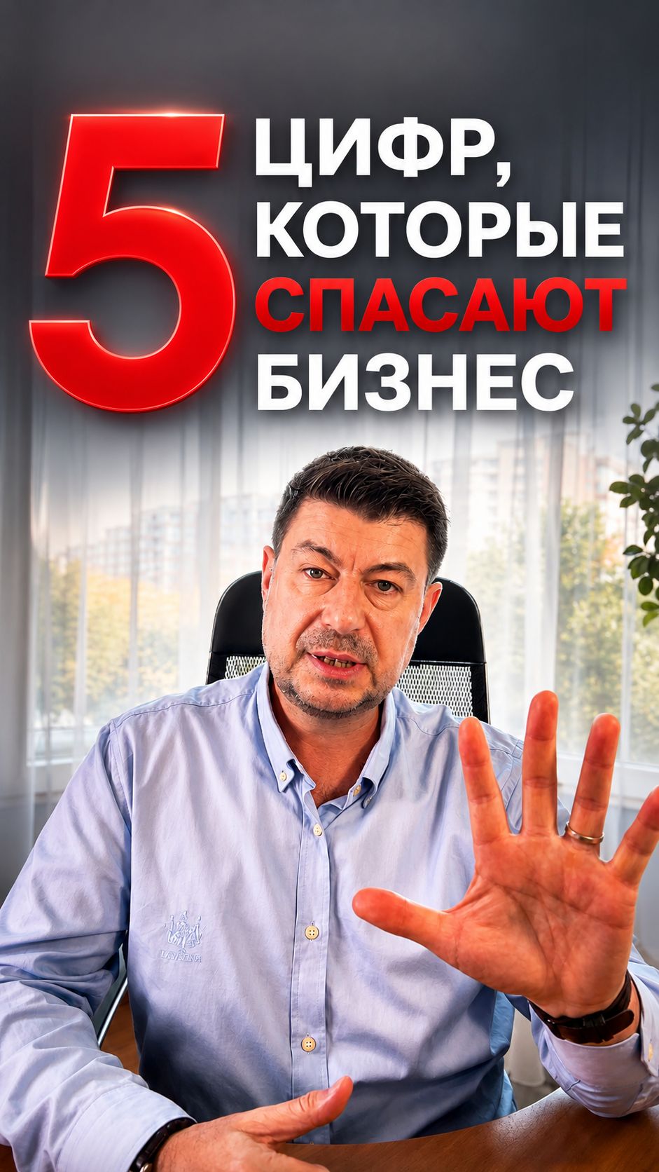 5 цифр, которые спасают бизнес