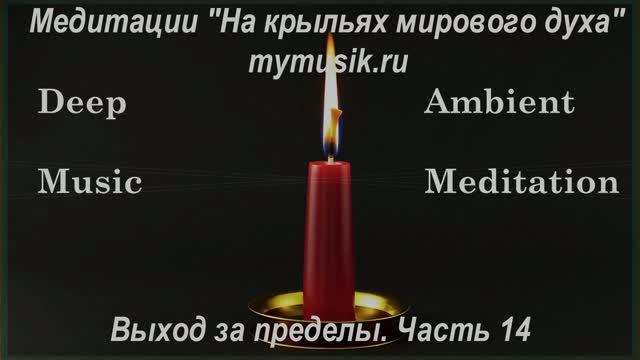 Deep meditation ambient music. Выход за пределы часть 14. Активация и очищение энергетического тела