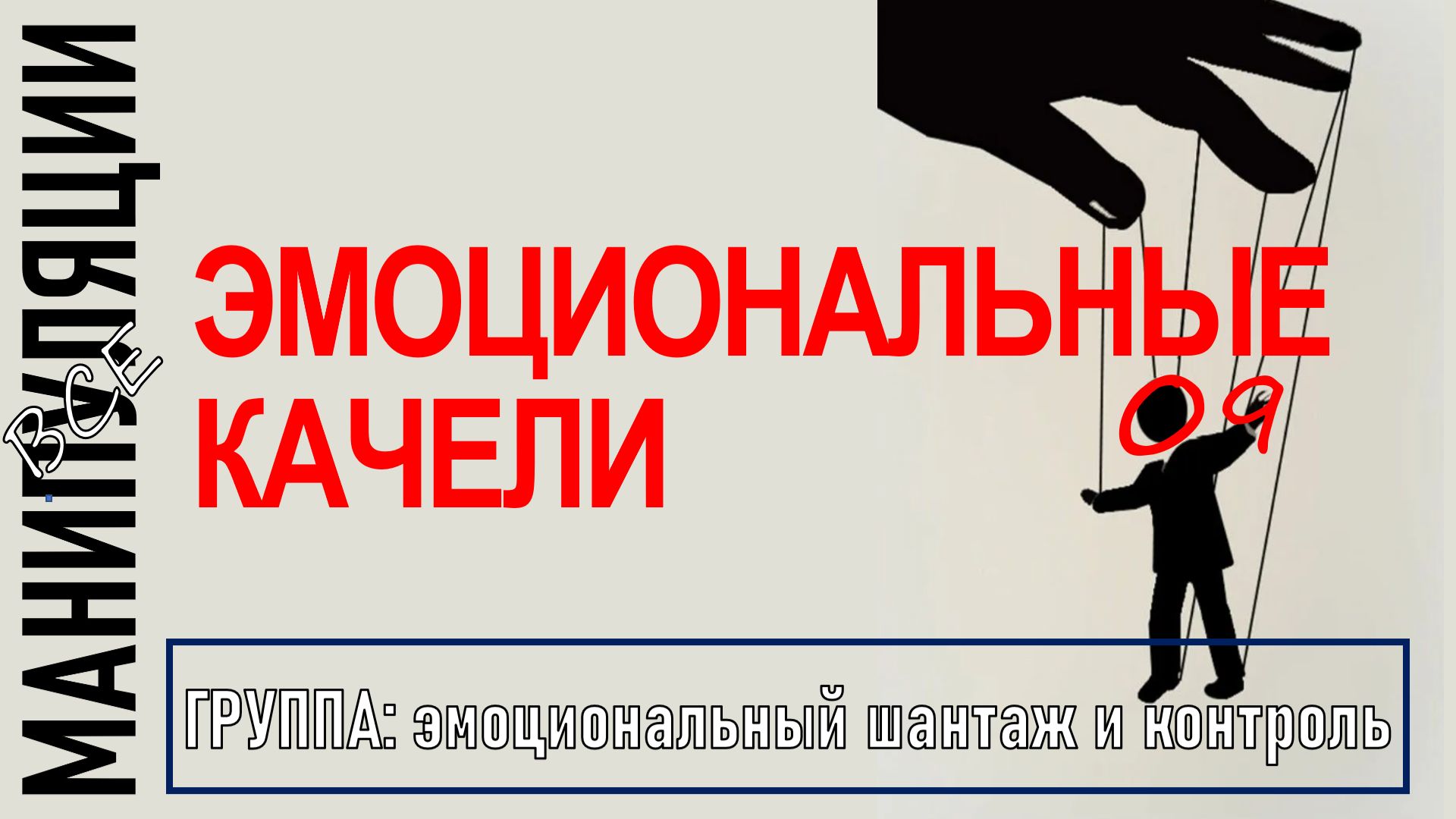 ЭМОЦИОНАЛЬНЫЙ КАЧЕЛИ I Как распознать и как бороться? I манипуляции 09