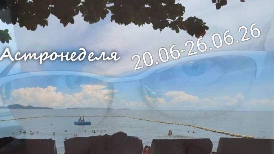 Астронеделя 20.07-26.07.26 Живой эфир с Валерией Пузыревой
