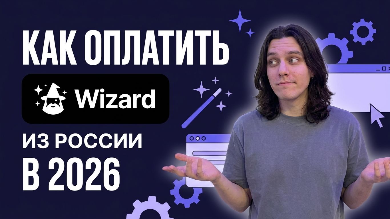 Vizard AI как оплатить из России в 2026 году?