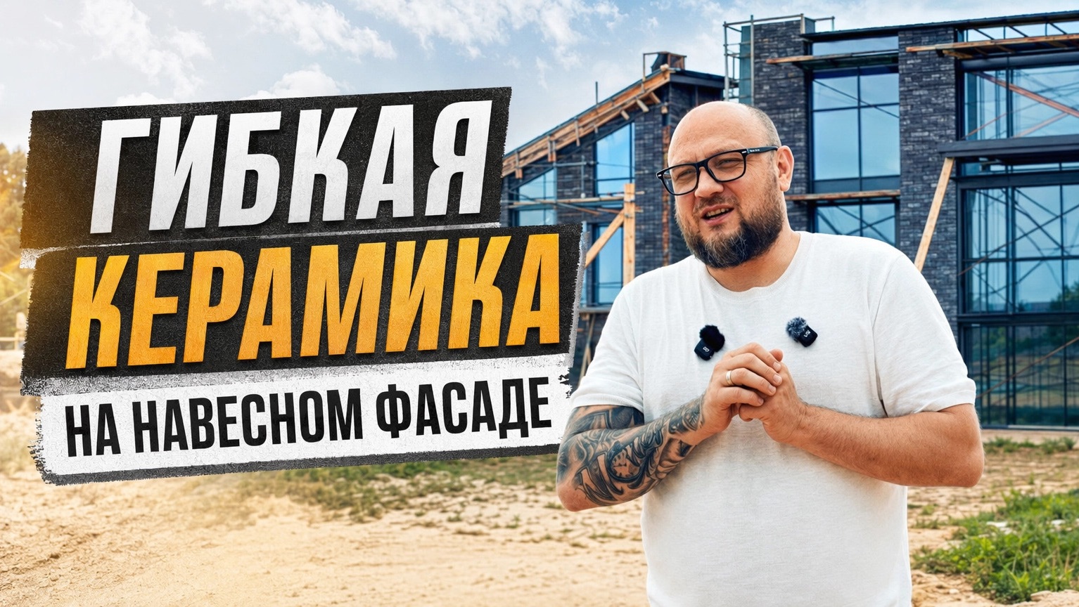 Гибкая керамика премиум класса CASTELIA на фасаде выставочного дома. Обзор дома и технологии фасада