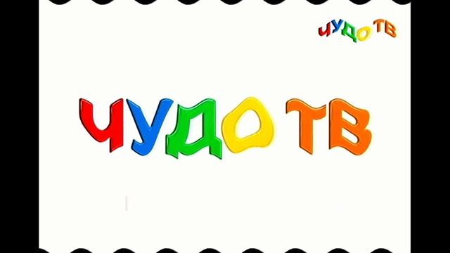 чудо тв в эффектах