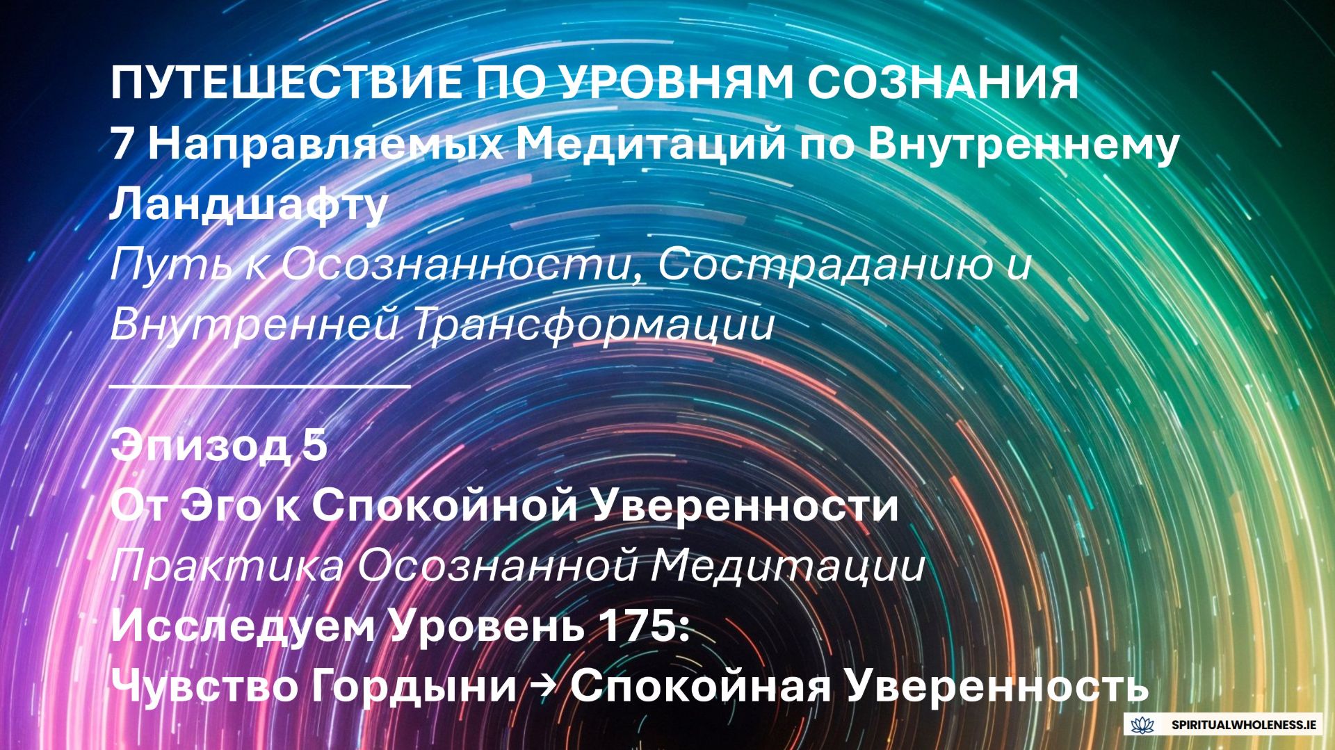 Эпизод 5 - ПУТЕШЕСТВИЕ ПО УРОВНЯМ СОЗНАНИЯ | От Эго к Спокойной Уверенности