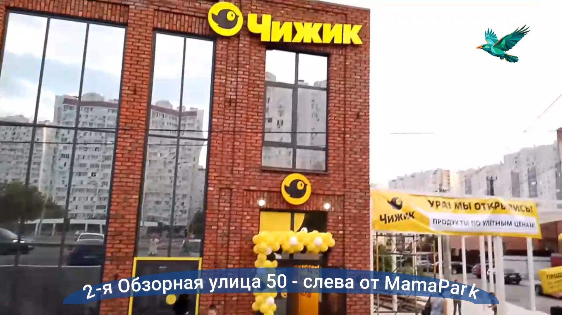 Чижик зашел на Левенцовку. 2-я Обзорная улица, 50 возле MamaPark. Ростов-на-Дону