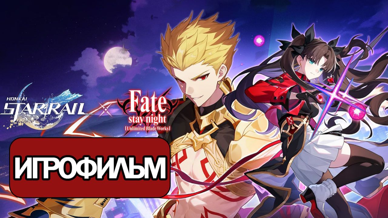 ИГРОФИЛЬМ Honkai Star Rail (Война Святого Грааля и фантазмы) прохождение без комментариев
