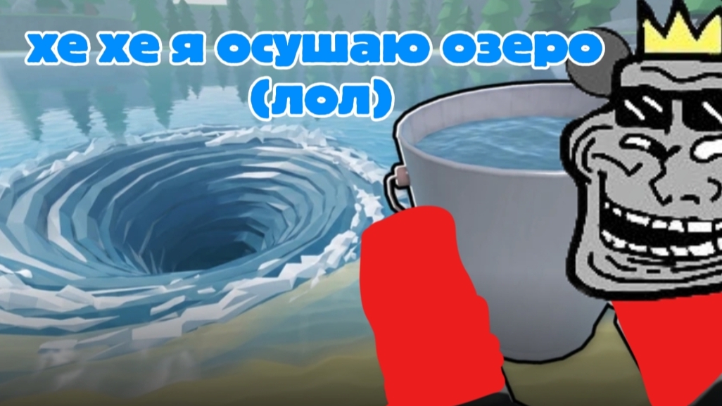 Я ИССУШИЛ ОЗЕРО В ИГРЕ ОСУШИТЬ ОЗЕРО (подписывайся и ставь лайк)