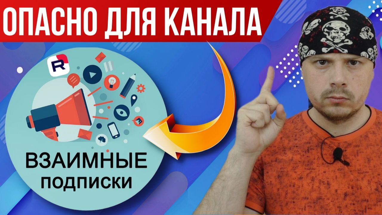 Взаимные подписки опасны для канала! Отключение монетизации RUTUBE