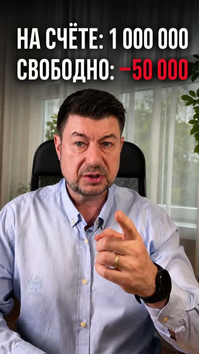 На счёте миллион. Свободных денег — минус 50 000