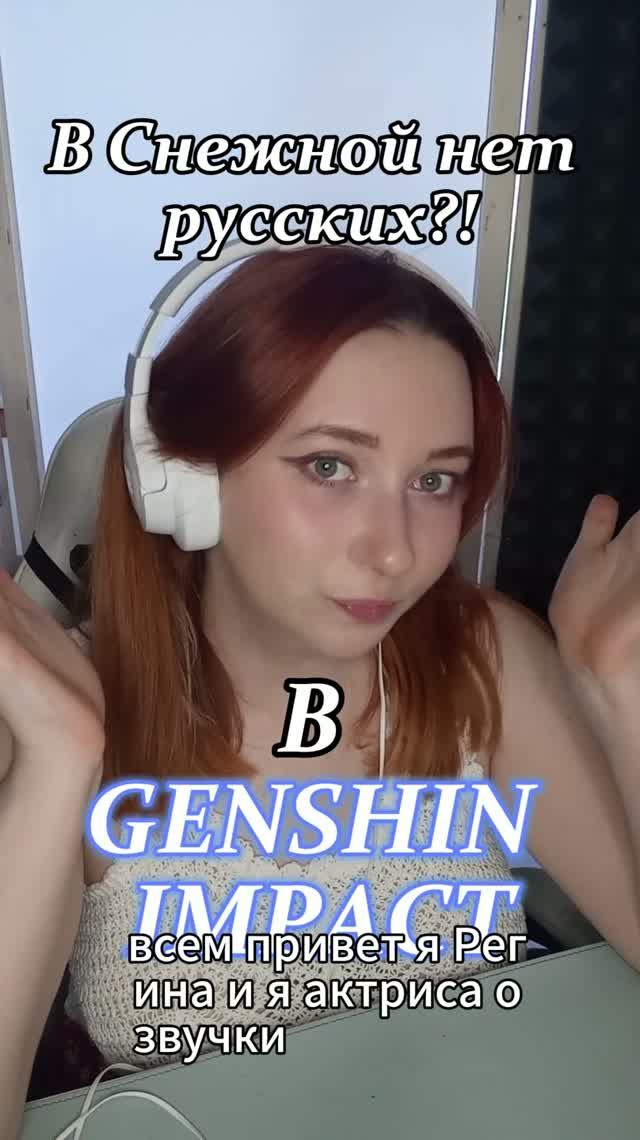 В СНЕЖНОЙ НЕТ РУССКИХ? #геншинимпакт #водяница #genshinimpact #GenshinСнежная #Vodyanitsa
