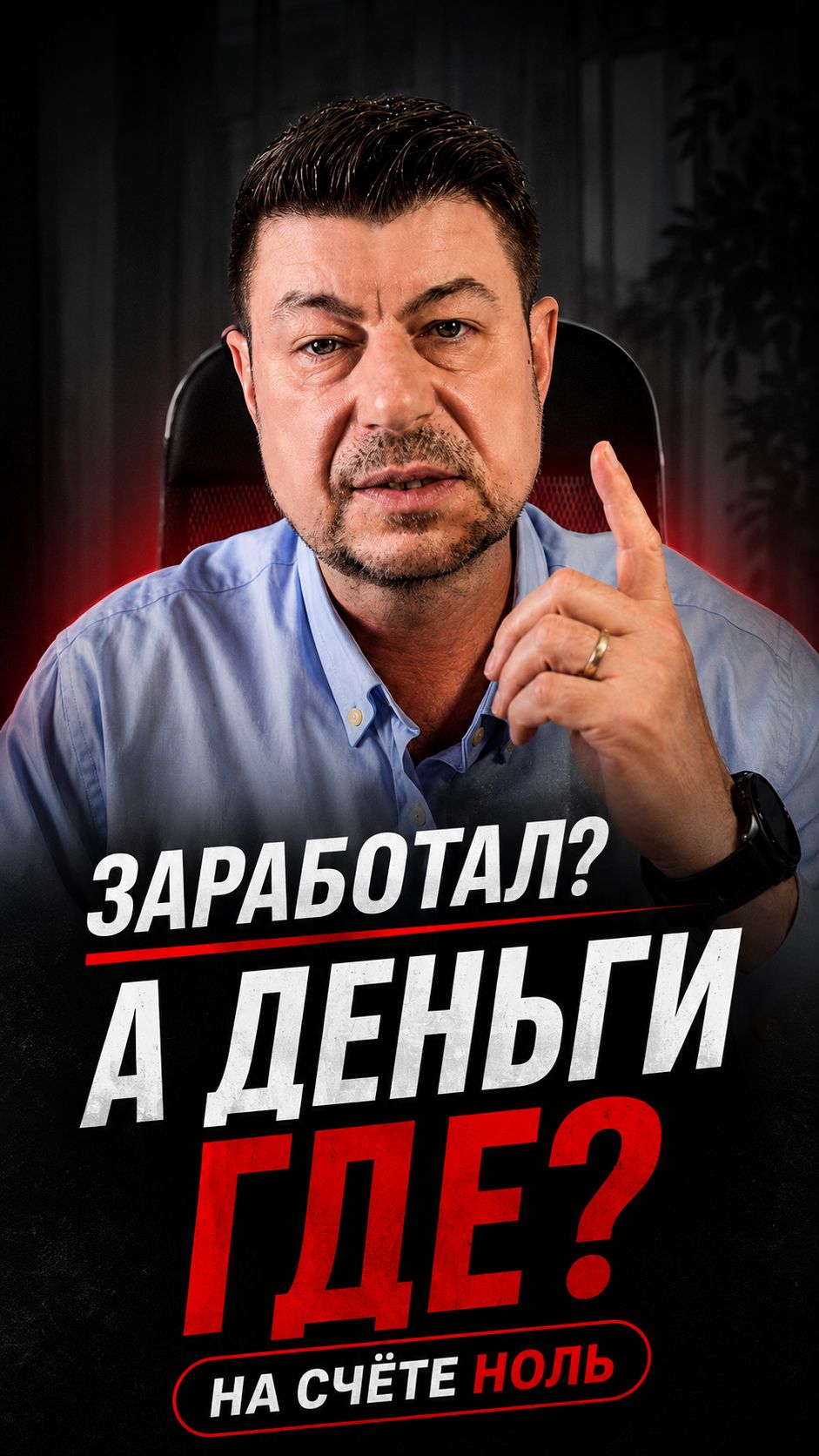 Заработал? А деньги где?