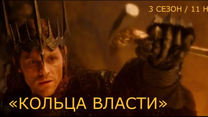«Властелин колец: Кольца власти (3 сезон)» — Оф.трейлер (Субтитры, 2026) | Саурон куёт Единое Кольцо